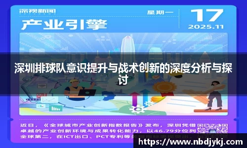 深圳排球队意识提升与战术创新的深度分析与探讨