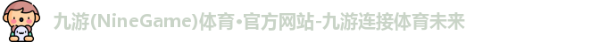 九游体育
